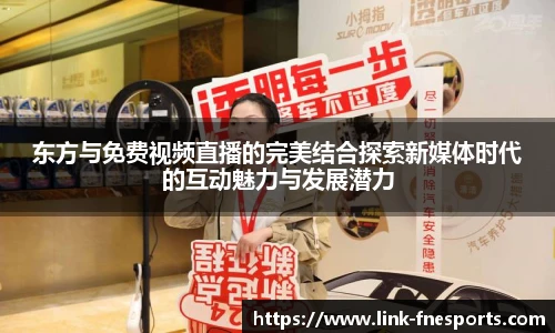 东方与免费视频直播的完美结合探索新媒体时代的互动魅力与发展潜力