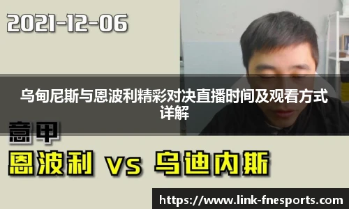 乌甸尼斯与恩波利精彩对决直播时间及观看方式详解