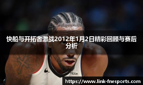 快船与开拓者激战2012年1月2日精彩回顾与赛后分析