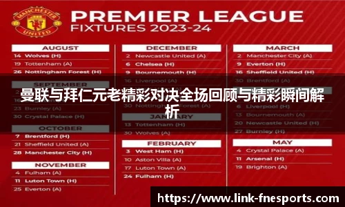 曼联与拜仁元老精彩对决全场回顾与精彩瞬间解析