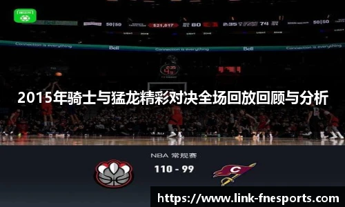 2015年骑士与猛龙精彩对决全场回放回顾与分析